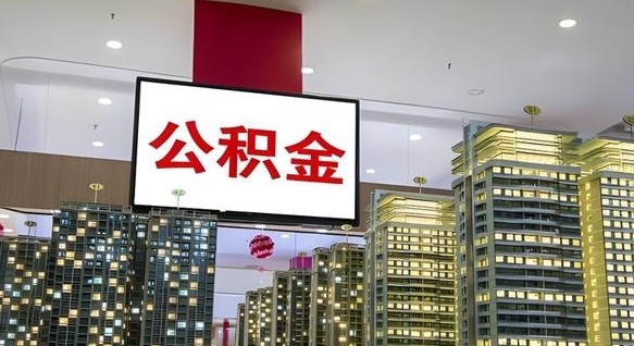 克孜勒苏柯尔克孜公积金封存提取（公积金封存提取条件）